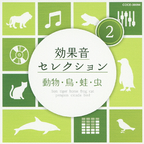 効果音セレクション(2)動物・鳥・蛙・虫/効果・特殊音[CD]【返品種別A】