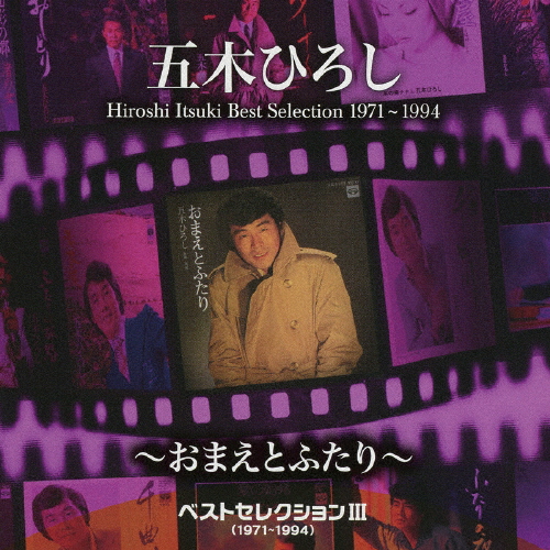 ベストセレクションIII(1971-1994)〜おまえとふたり〜/五木ひろし[CD]【返品種別A】