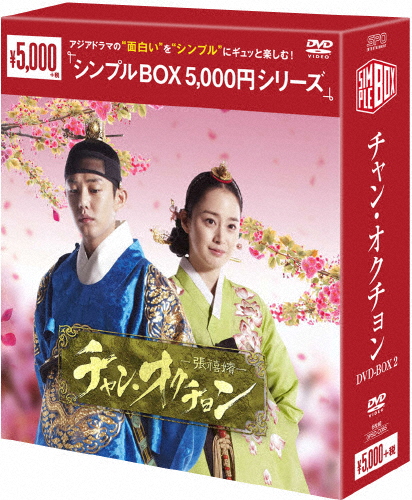 [必読]お買い物前にチャン・オクチョン DVD-BOX2〈シンプルBOX 5,000円シリーズ〉キム・テヒOPSD-C085発売日:2014/05/23出荷目安:２〜５日DVDバラエティー(ビデオ絵本