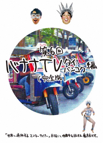 [必読]お買い物前にバナナTV〜タイ・バンコク編〜【完全版】バナナマンANSB-56311/2発売日:2014/07/30出荷目安:５〜１０日DVDバラエティー(ビデオ絵本・ドラマ等)テレビ朝日「世界