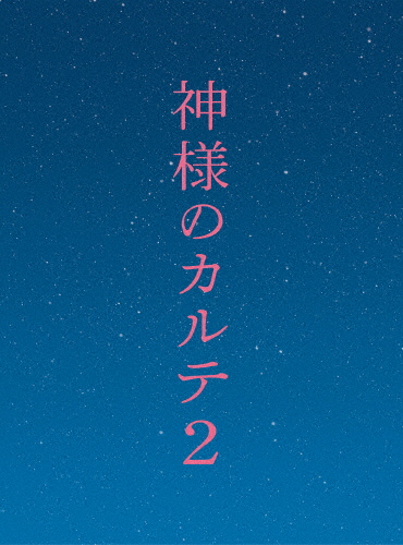 神様のカルテ2 DVD スペシャル・エディション/櫻井翔[DVD]【返品種別A】
