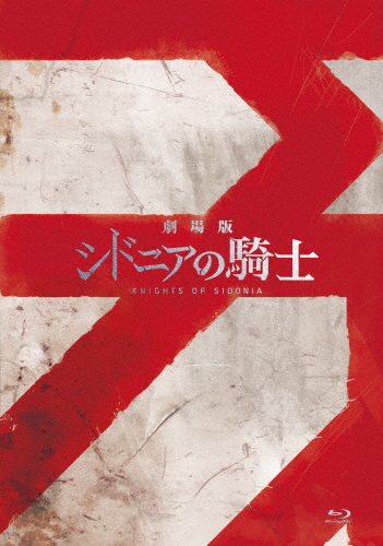 「劇場版 シドニアの騎士」Blu-ray/アニメーション[Blu-ray]【返品種別A】