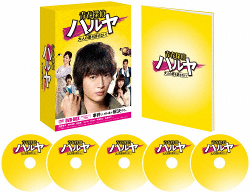 青春探偵ハルヤ DVD-BOX/玉森裕太(Kis-My-Ft2)[DVD]【返品種別A】