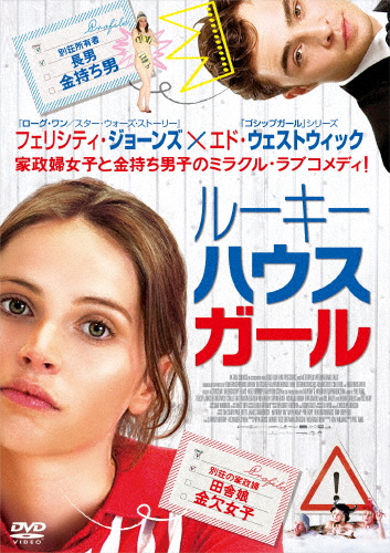 ルーキー・ハウス・ガール/フェリシティ・ジョーンズ[DVD]【返品種別A】
