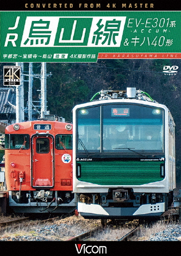 ビコム ワイド展望 JR烏山線 EV-E301系(ACCUM)＆キハ40形/鉄道[DVD]【返品種別A】