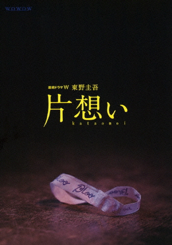 連続ドラマW 東野圭吾「片想い」DVD BOX/中谷美紀[DVD]【返品種別A】
