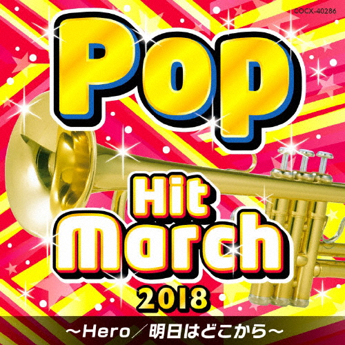 2018 ポップ・ヒット・マーチ 〜Hero/明日はどこから〜/コロムビア・オーケストラ[CD]【返品種別A】