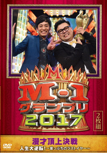「M-1グランプリ2017」人生大逆転!〜崖っぷちのラストイヤー〜/お笑い[DVD]【返品種別A】