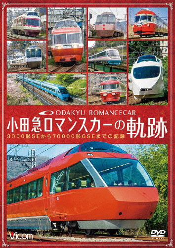 [必読]お買い物前にビコム 鉄道車両シリーズ 小田急 ロマンスカーの軌跡 70000形「GSE」デビュー!ありがとう7000形「LSE」鉄道DW-4861発売日:2018/06/21出荷目安:５〜１０