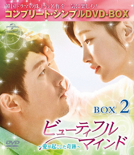 [必読]お買い物前にビューティフルマインド〜愛が起こした奇跡〜 BOX2＜コンプリート・シンプルDVD-BOX5,000円シリーズ＞【期間限定生産】チャン・ヒョクGNBF-5254発売日:2018/1