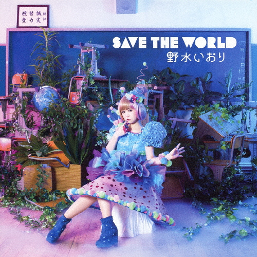 SAVE THE WORLD/野水いおり[CD]通常盤【返品種別A】
