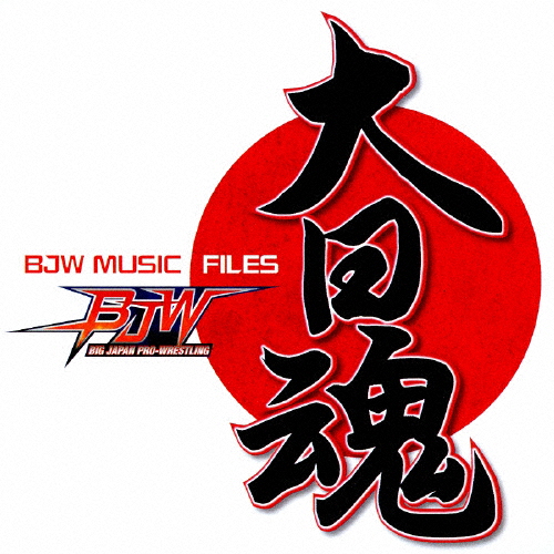 大日魂 〜BJW MUSIC FILES〜 大日本プロレス ミュージックファイル/プロレス[CD]【返品種別A】