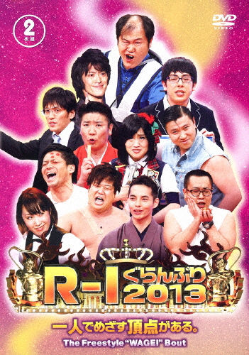 R-1ぐらんぷり2013/お笑い[DVD]【返品種別A】