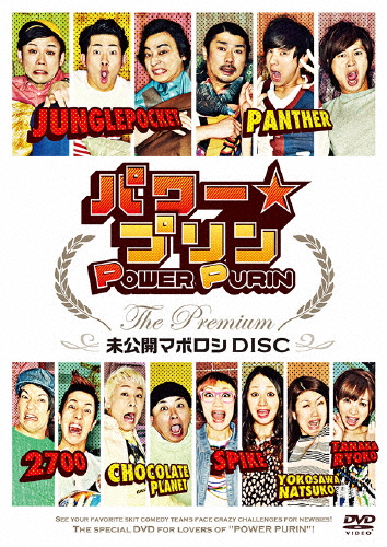 パワー☆プリン THE Premium 〜未公開 マボロシ DISC〜/お笑い[DVD]【返品種別A】