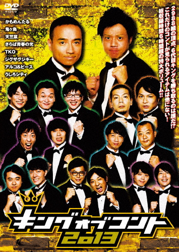 キングオブコント2013/お笑い[DVD]【返品種別A】