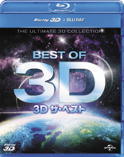 [枚数限定]3D ザ・ベスト/ドキュメンタリー映画[Blu-ray]【返品種別A】