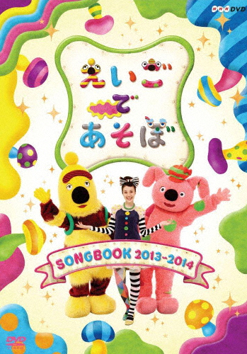 えいごであそぼ SONGBOOK 2013〜2014/子供向け[DVD]【返品種別A】