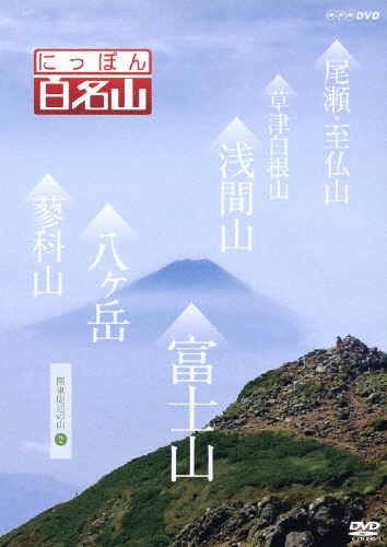 にっぽん百名山 関東周辺の山II/紀行[DVD]【返品種別A】