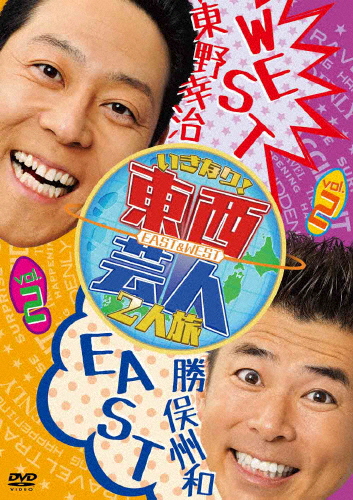 東西芸人いきなり!2人旅 Vol.2/TVバラエティ[DVD]【返品種別A】