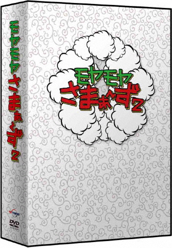 [必読]お買い物前にモヤモヤさまぁ〜ず2 DVD-BOX(VOL.22、VOL.23)さまぁ〜ずANSB-56703/4発売日:2015/02/25出荷目安:２〜５日DVDバラエティー(ビデオ絵本・ド