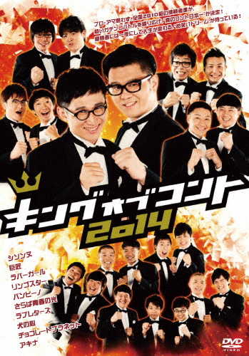 キングオブコント2014/お笑い[DVD]【返品種別A】