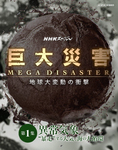 NHKスペシャル 巨大災害 MEGA DISASTER 地球大変動の衝撃 第1集 異常気象