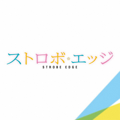 『ストロボ・エッジ』オリジナル・サウンドトラック/世武裕子[CD]【返品種別A】