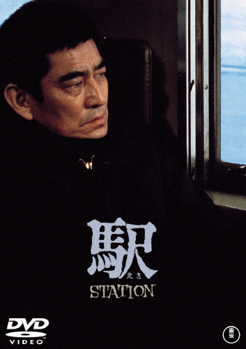 駅 STATION[東宝DVD名作セレクション]/高倉健[DVD]【返品種別A】
