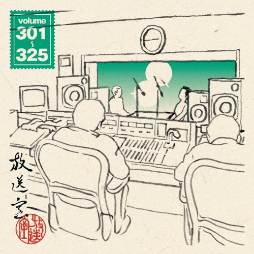 放送室 VOL.301〜325/松本人志,高須光聖[CD]【返品種別A】
