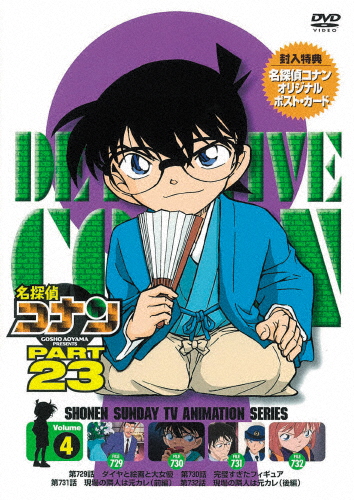 名探偵コナン PART23 Vol.4/アニメーション[DVD]【返品種別A】