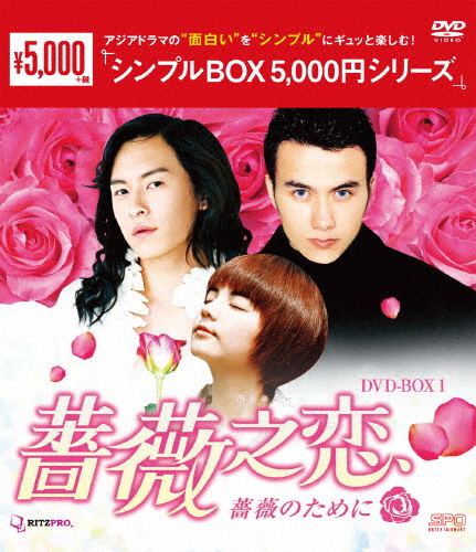 [必読]お買い物前に薔薇之恋〜薔薇のために〜 DVD-BOX1＜シンプルBOX 5,000円シリーズ＞エラ・チェンOPSD-C144発売日:2016/01/27出荷目安:２〜５日DVDバラエティー(ビ
