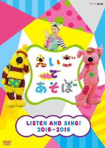 えいごであそぼ LISTEN AND SING! 2015-2016/子供向け[DVD]【返品種別A】