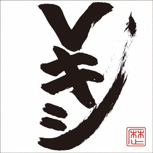 Vキシ/レキシ[CD]通常盤【返品種別A】