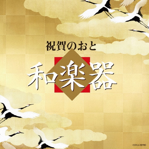祝賀のおと 和楽器/オムニバス[CD]【返品種別A】