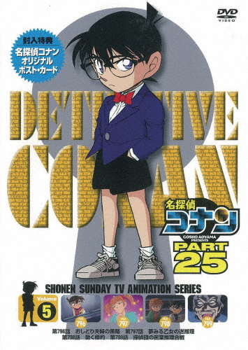 名探偵コナン PART25 Vol.5/アニメーション[DVD]【返品種別A】
