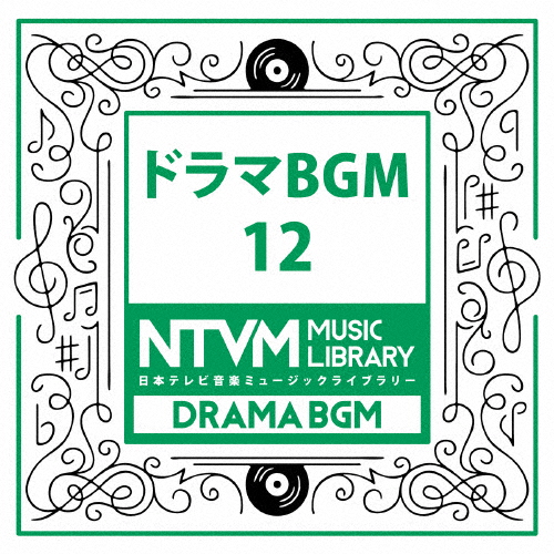 日本テレビ音楽 ミュージックライブラリー〜ドラマ BGM 12/インストゥルメンタル[CD]【返品種別A】