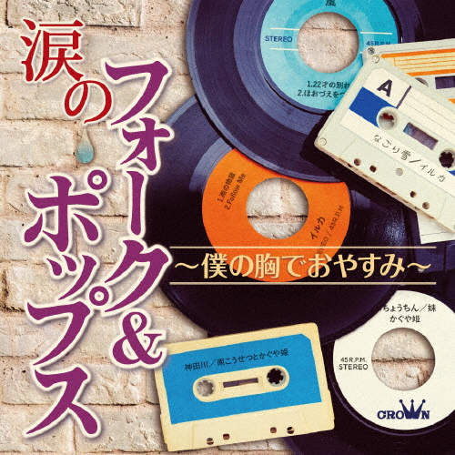 涙のフォーク＆ポップス〜僕の胸でおやすみ〜/オムニバス[CD]【返品種別A】