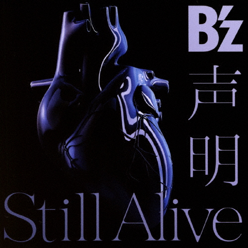 [枚数限定][限定盤]声明/Still Alive(初回限定盤)/B'z[CD+DVD]【返品種別A】