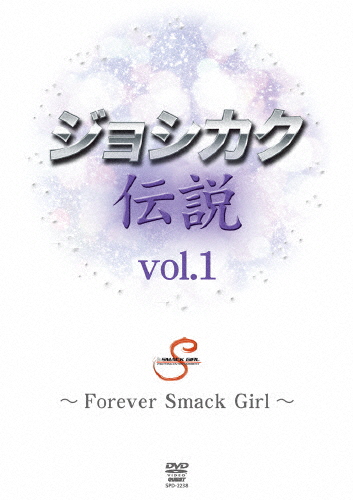 ジョシカク伝説 vol.1 〜Forever Smack Girl〜/格闘技[DVD]【返品種別A】