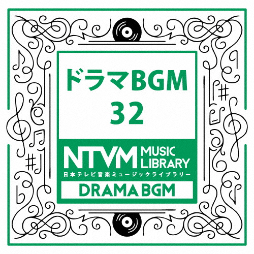 日本テレビ音楽 ミュージックライブラリー〜ドラマBGM32/インストゥルメンタル[CD]【返品種別A】