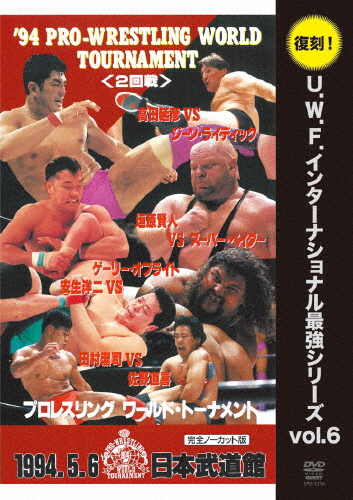 [必読]お買い物前に復刻!U.W.F.インターナショナル最強シリーズ vol.6 '94プロレスリング ワールド・トーナメント2回戦 1994.5.6 日本武道館プロレスSPD-1216発売