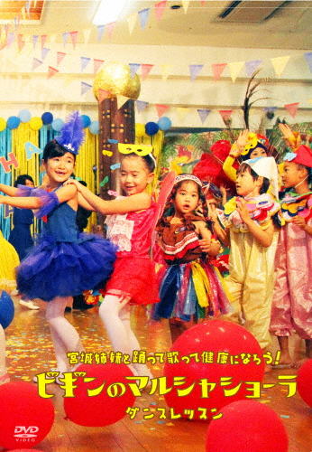 宮城姉妹と踊って歌って健康になろう!〜ビギンのマルシャ ショーラ・ダンスレッスン〜/BEGIN[DVD]【返品種別A】