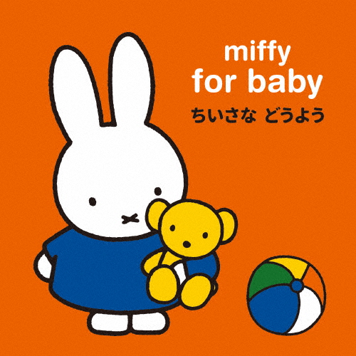 ミッフィー 赤ちゃんのための ちいさな どうよう/子供向け[CD]【返品種別A】