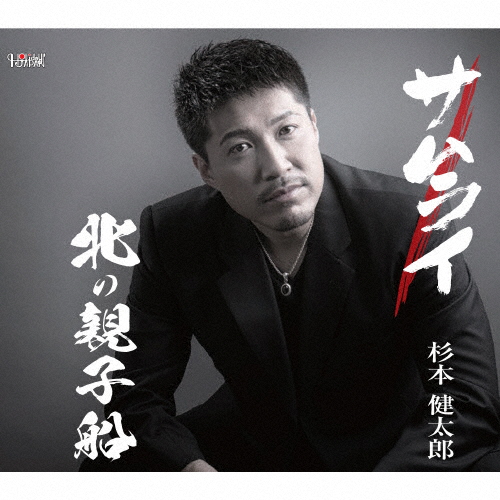 サムライ/杉本健太郎[CD]【返品種別A】