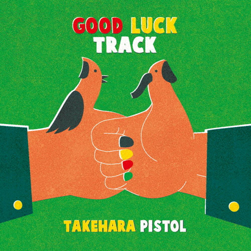 GOOD LUCK TRACK/竹原ピストル[CD]通常盤【返品種別A】