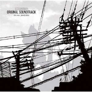 SSSS.GRIDMAN ORIGINAL SOUNDTRACK/鷺巣詩郎[CD]【返品種別A】