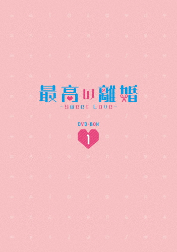 最高の離婚〜Sweet Love〜 DVD-BOX1/チャ・テヒョン[DVD]【返品種別A】
