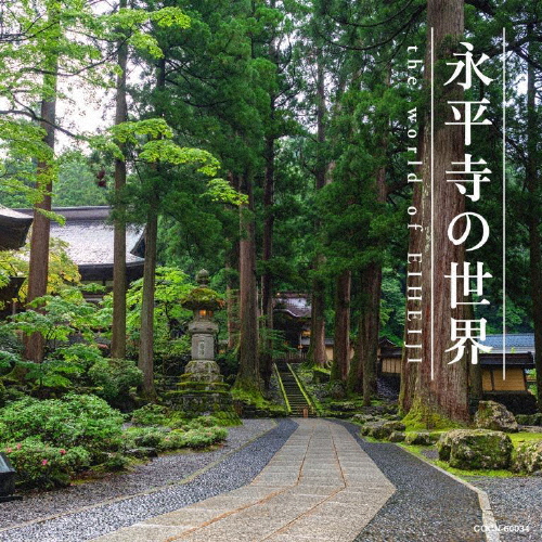 ザ・ベスト 永平寺の世界/宗教[CD]【返品種別A】