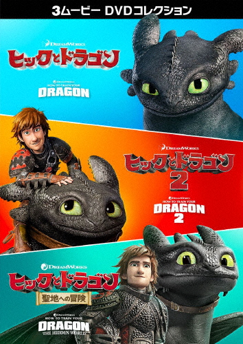 ヒックとドラゴン 3ムービー DVDコレクション/アニメーション[DVD]【返品種別A】