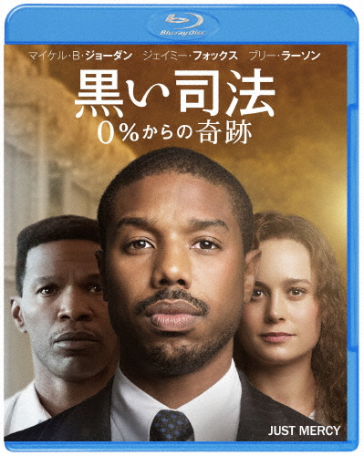 黒い司法 0%からの奇跡 ブルーレイ＆DVDセット/マイケル・B・ジョーダン[Blu-ray]【返品種別A】